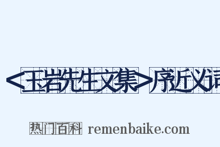 ＜玉岩先生文集＞序近义词是什么意思的图片